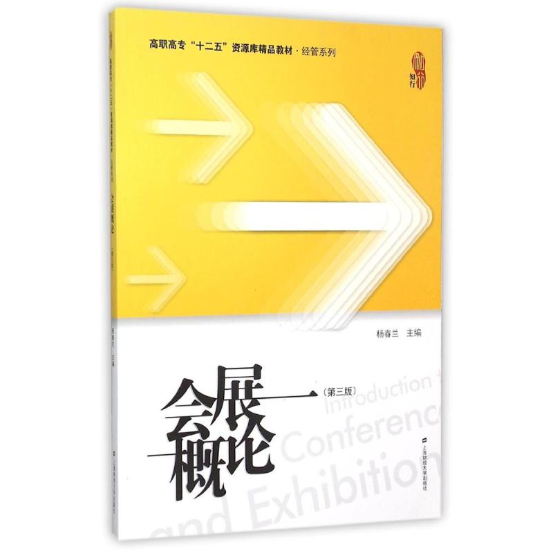 会展概论杨春兰主编上海财经大学出版社9787564221508