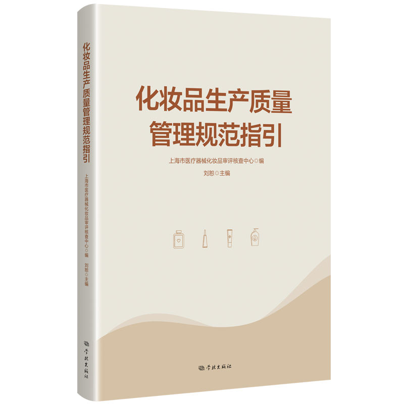 化妆品生产质量管理规范指引 上海市医疗器械化妆品审评核查中心编 9787548620754