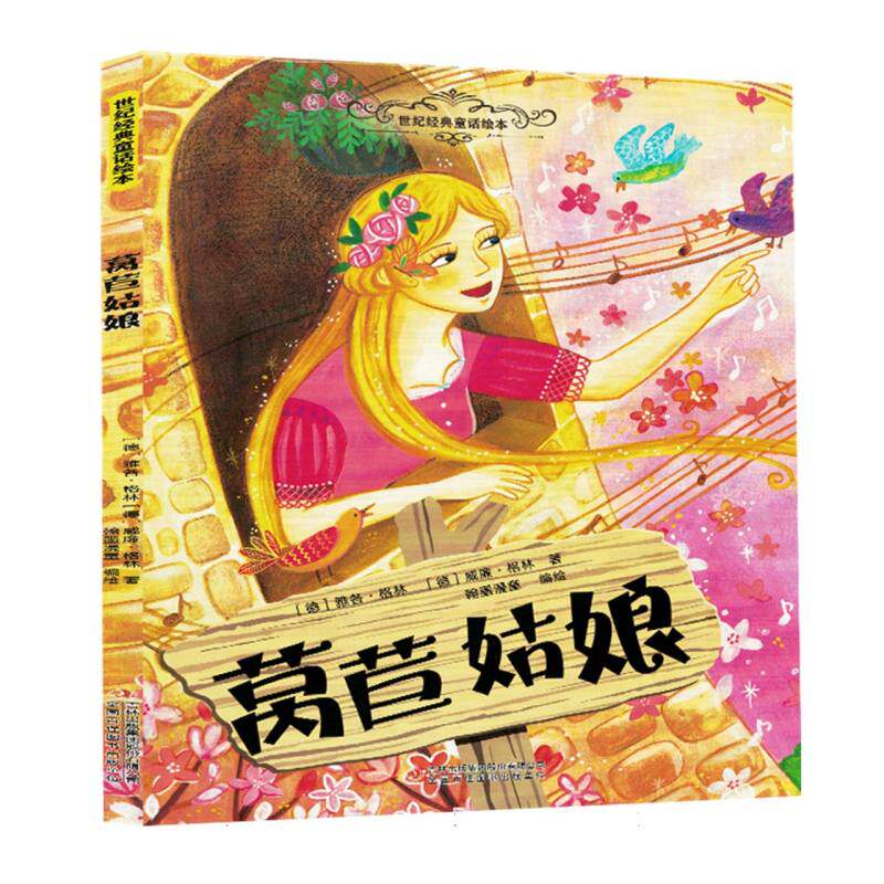 莴苣姑娘 (德) 雅各·格林, 威廉·格林著 9787573164476