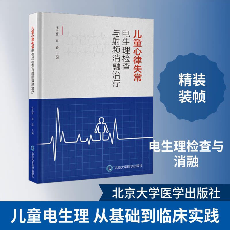 儿童心律失常电生理检查与频消融治疗泮思林, 高路主编北京大学医学出版社9787565935442