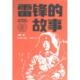 徐鲁著 雷锋 故事 9787545580167