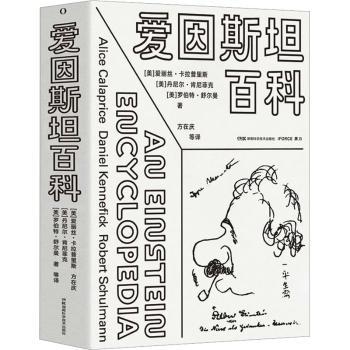 爱因斯坦百科 (美) 爱丽丝·卡拉普里斯, 丹尼尔·肯尼菲克, 罗伯特·舒尔曼著 9787571015213