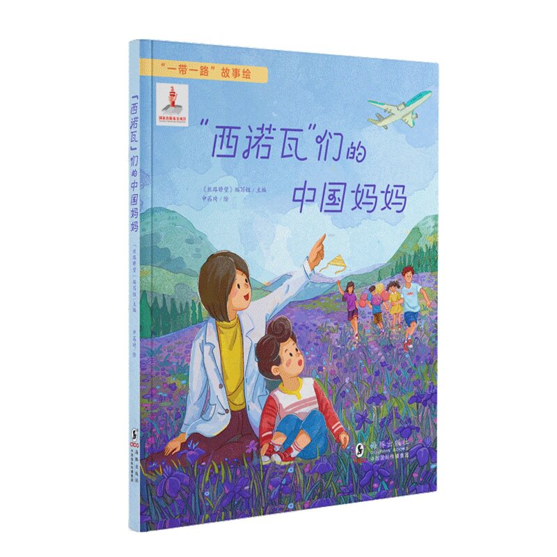 “西诺瓦”们的中国妈妈《丝路瞭望》编写组主编海豚出版社9787511072450