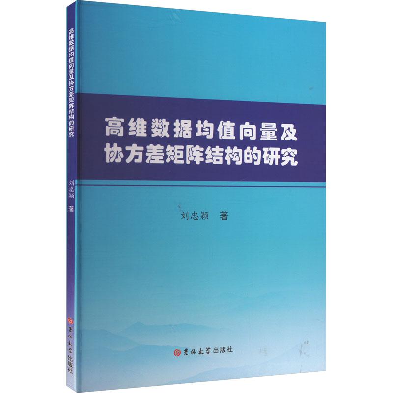 高维数据均值向量及协方差矩阵结构的研究 刘忠颖著 9787576824025