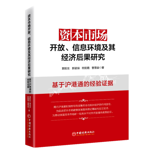 资本市场开放、信息环境及其经济后果郭阳 ... [等] 著中国经济出版社9787513679428