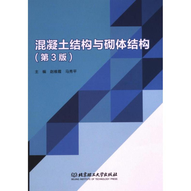 混凝土结构与砌体结构 主编赵维霞, 马秀平 9787576329865