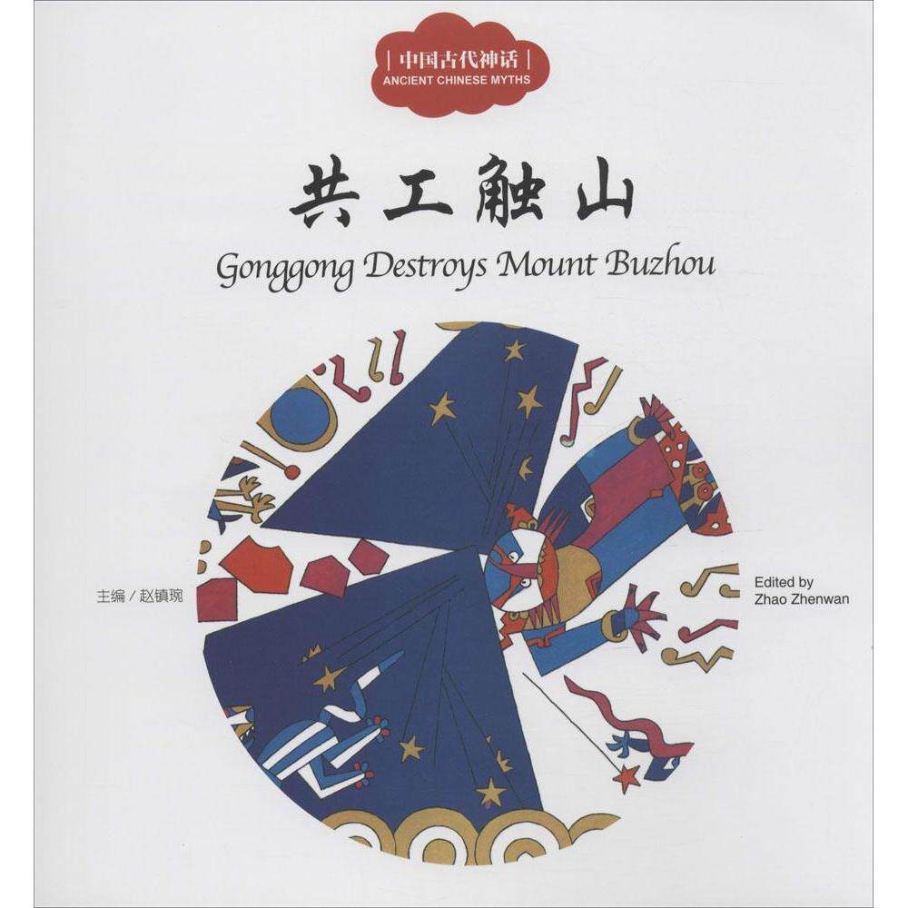 共工触山 主编赵镇琬 9787510451614