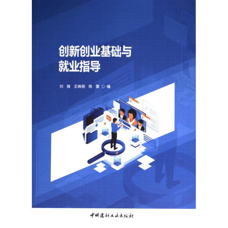 创新创业基础与就业指导 刘雅, 王姝丽, 陈蕾编 9787516039878