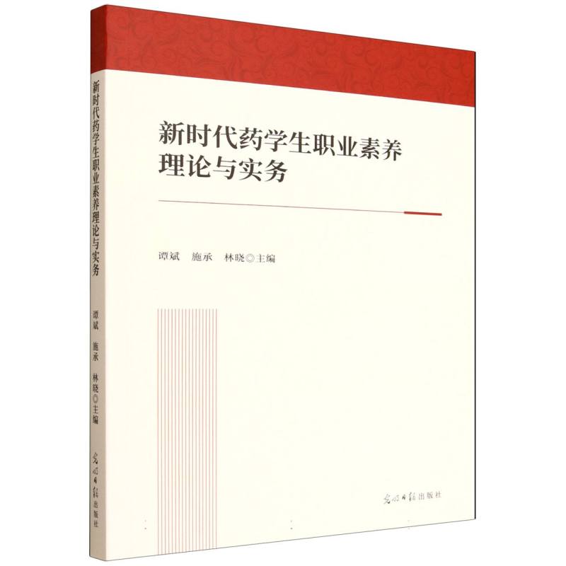 新时代药学生职业素养理论与实务 谭斌, 施承, 林晓主编 9787519487379