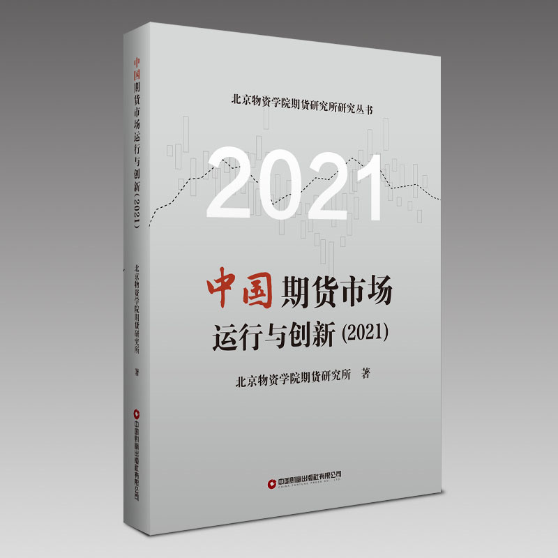 中国期货市场运行与创新 北京物资学院期货研究所著 9787504776341 书籍/杂志/报纸 金融 原图主图