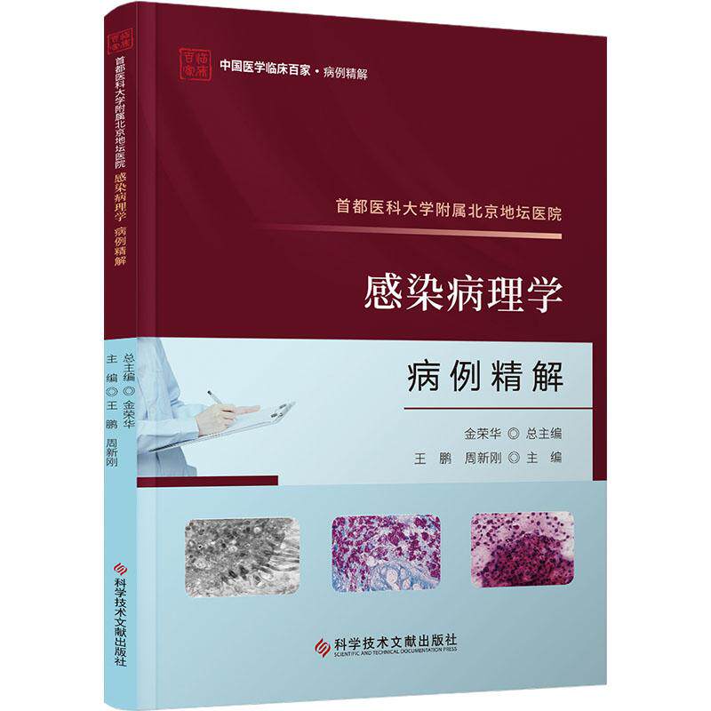 首都医科大学附属北京地坛医院感染病理学病例精解 王鹏, 周新刚主编 9787523511909