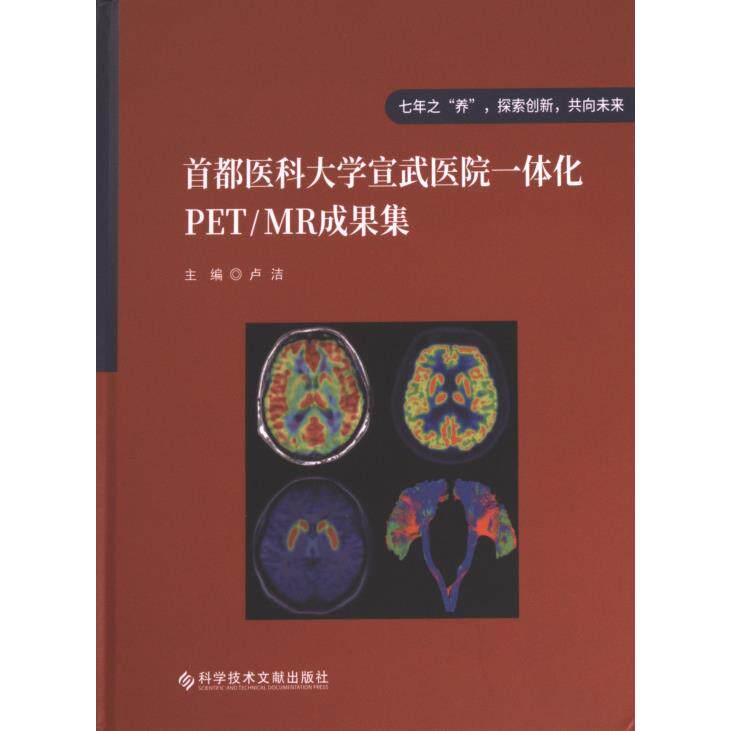首都医科大学宣武医院一体化PET/MR成果集 主编卢洁 9787523502846
