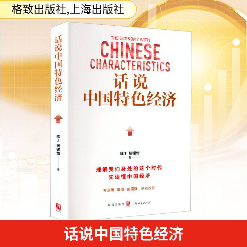 话说中国特色经济 陆丁, 杨锡怡著 9787543237414