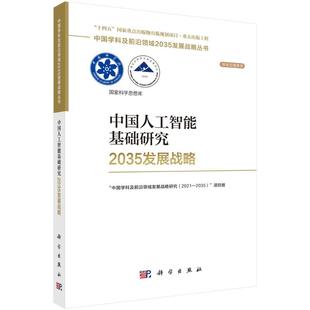 中国人工智能基础研究2035发展战略 “中国学科及前沿领域发展战略研究 (2021-2035)”项目组 9787030819307