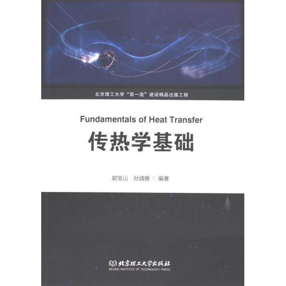 传热学基础 郭宝山, 孙靖雅编著 9787576333480