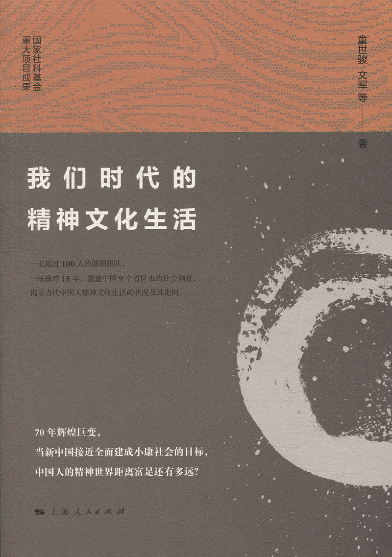 我们时代的精神文化生活9787208158474