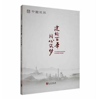 建证百年 同心筑梦 总编崔景山 9787119129396