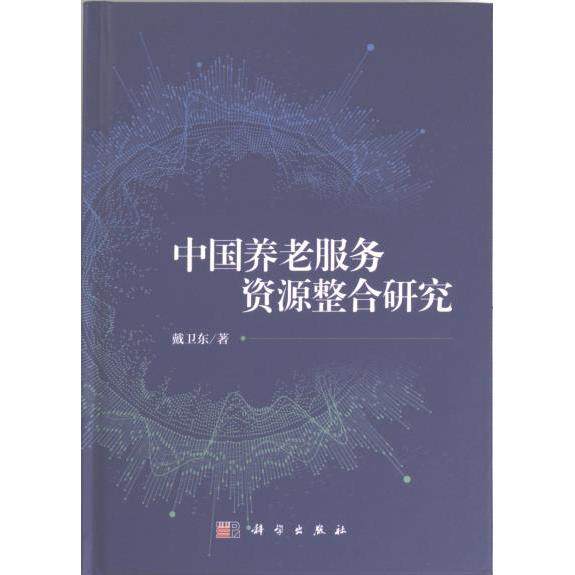 中国养老服务资源整合研究 戴卫东著 9787030742438
