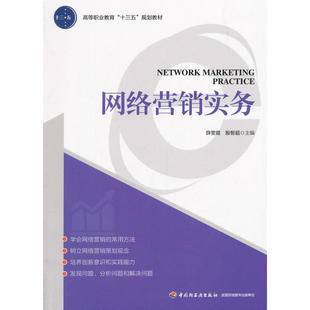网络营销实务 薛雯霞, 殷智超主编 9787518414284