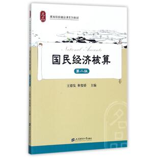 国民经济核算 王德发, 靳俊娇主编 9787564226282