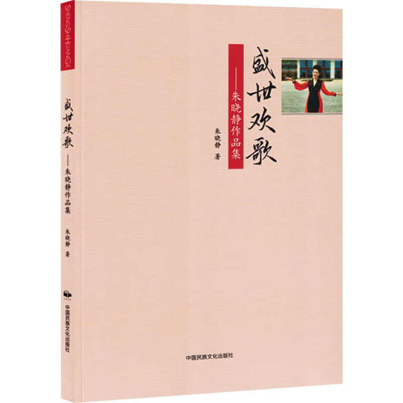 盛世欢歌:朱晓静作品集 朱晓静 著 9787512217577