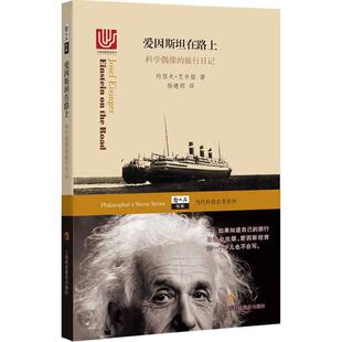 爱因斯坦在路上 约瑟夫·艾辛格著 9787542861078