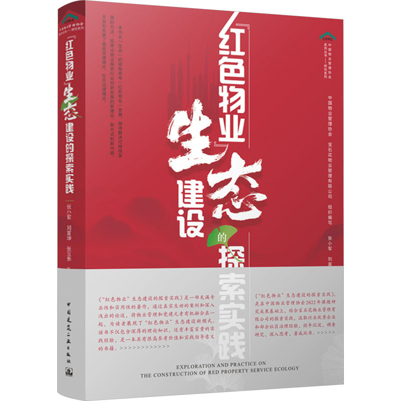 “红色物业”生态建设的探索实践 中国物业管理协会, 宝石花物业管理有限公司组织编写 9787112292660