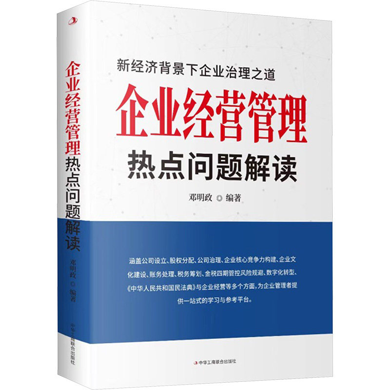企业经营管理热点问题解读邓明政编著中华工商联合出版社9787515841632