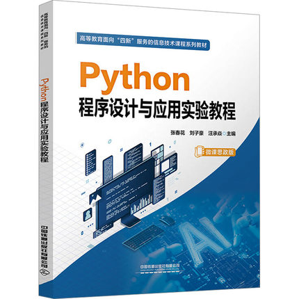 Python程序设计与应用实验教程 张春花, 刘子豪, 汪承焱主编 9787113317904