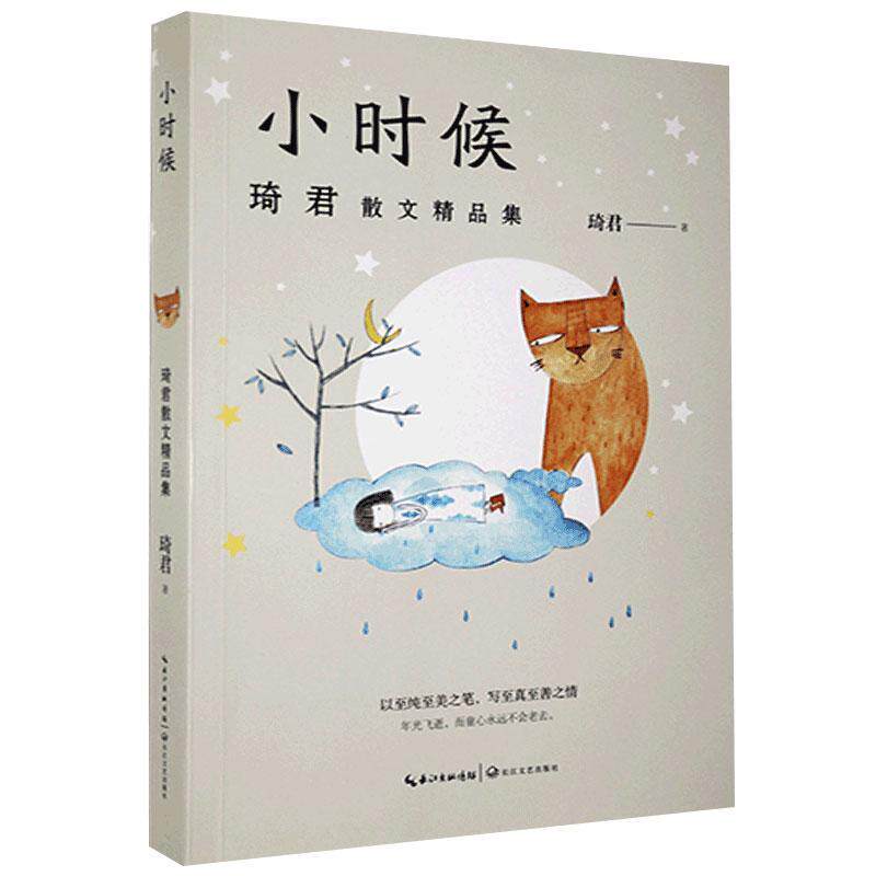 小时候 琦君著 9787570213689