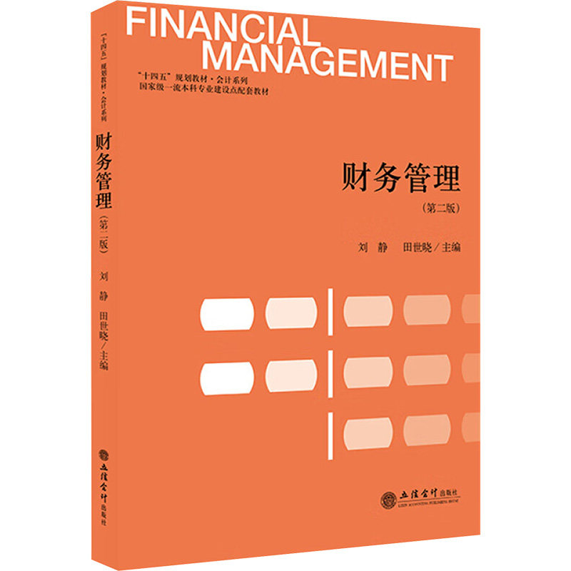 财务管理刘静, 田世晓主编立信会计出版社9787542978035