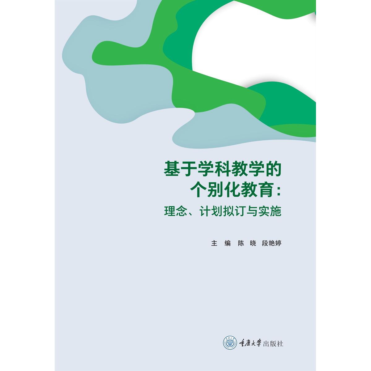 基于学科教学的个别化教育 主编陈晓, 段艳婷 9787568947695
