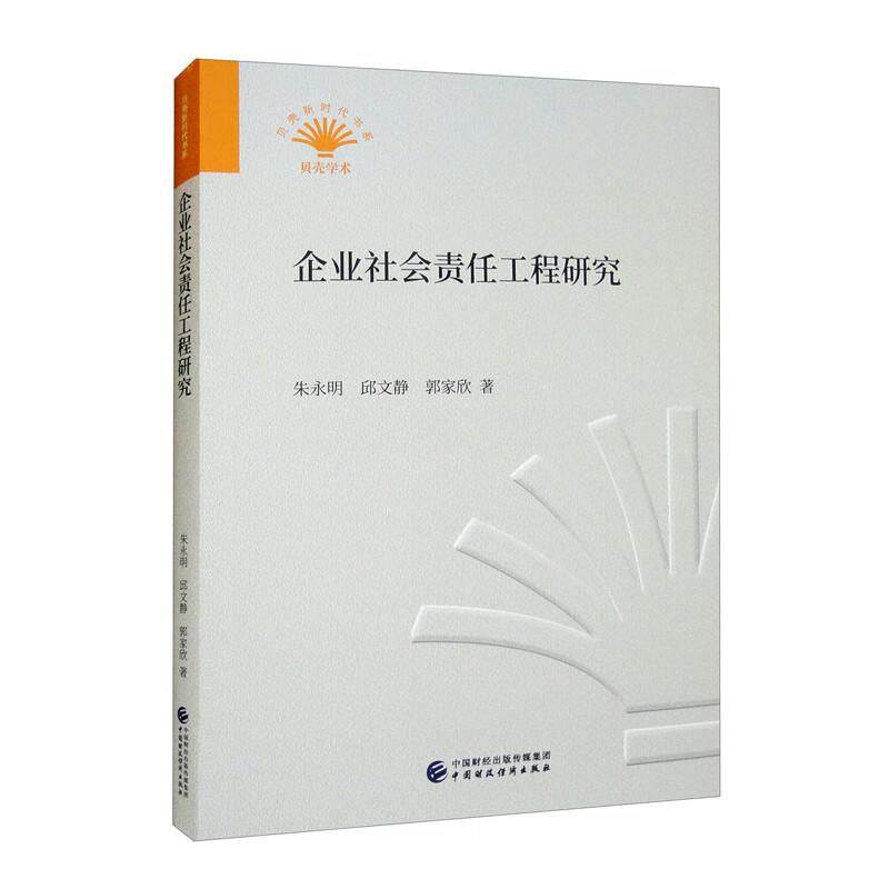 企业社会责任工程研究 朱永明, 邱文静, 郭家欣著 9787522311098