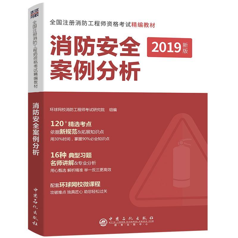 消防安全案例分析 环球网校消防工程师考试研究院组编 9787511451231