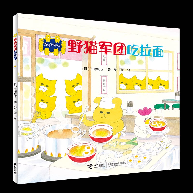 野猫军团吃拉面(日) 工藤纪子著接力出版社9787544891561