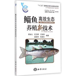 鲻鱼高效生态养殖新技术 中国水产学会, 全国水产技术推广总站组织编写 9787502790899