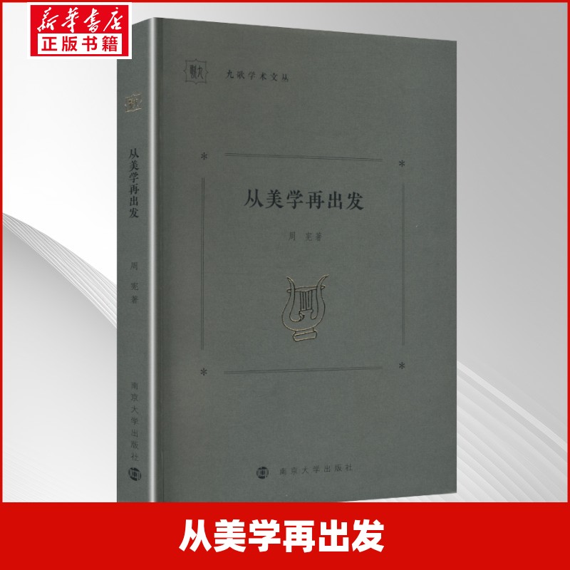 从美学再出发周宪著南京大学出版社9787305296918