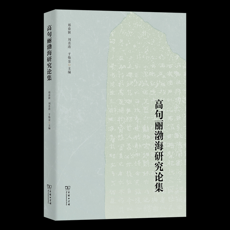高句丽渤海研究论集 郑春颖, 刘喜涛, 于焕金主编 9787100213271