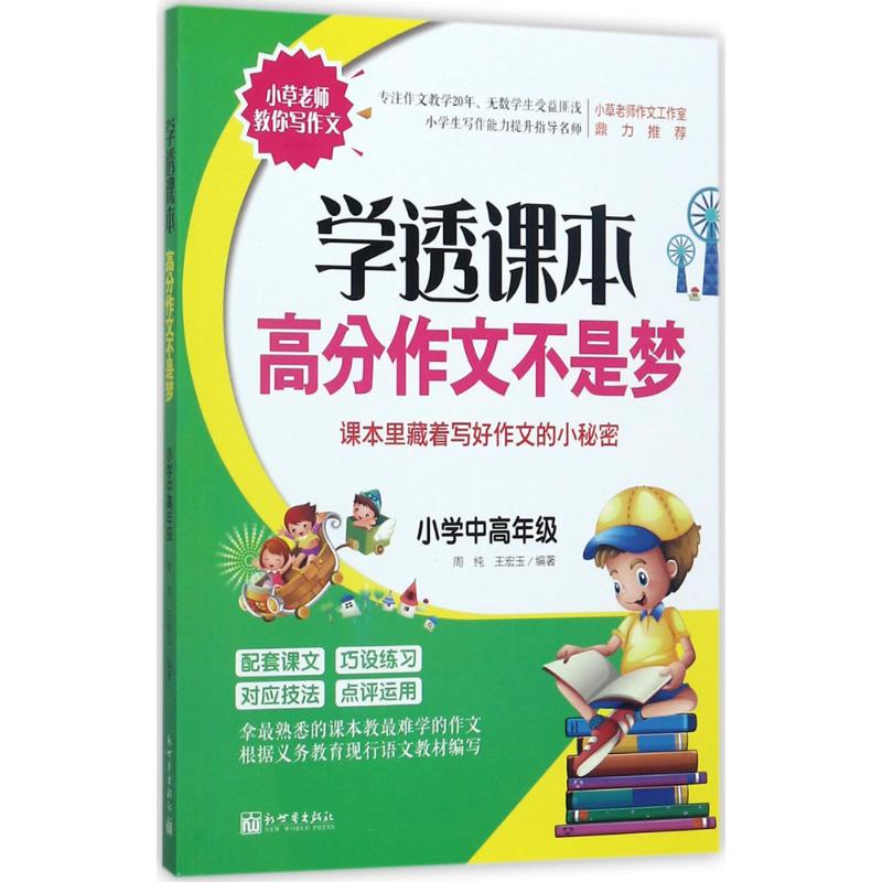 学透课本 高分作文不是梦 周纯, 王宏玉编著 9787510463501