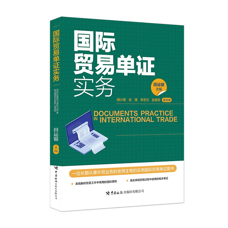 国际贸易单证实务 田运银主编 9787517508656