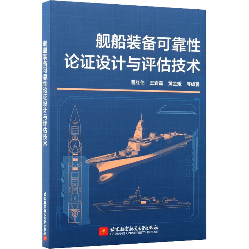 舰船装备可靠论设计与评估技术程红伟, 王岩磊, 黄金娥等编著北京航空航天大学出版社9787512445123