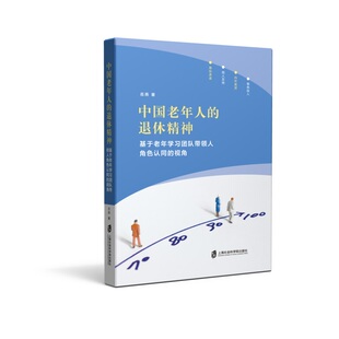 9787552039924 岳燕著 中国老年人 退休精神