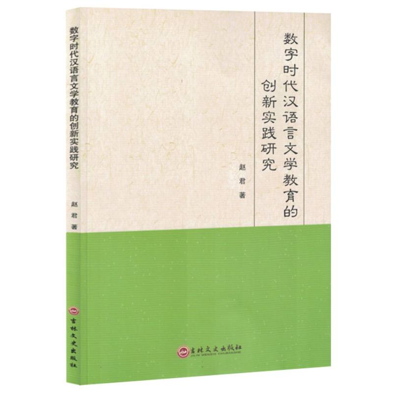 数字时代汉语言文学教育的创新实践研究赵君著吉林文史出版社9787575205030