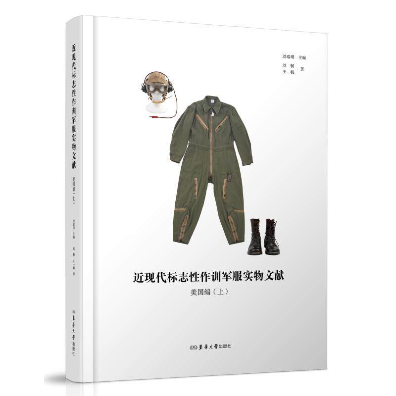 近现代标志性作训军服实物文献 刘瑞璞主编 9787566926524
