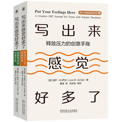 写出来感觉好多了 (美) 丽萨·M. 萨伯著 9787111757122