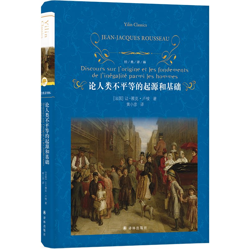 论人类不平等的起源和基础 (法) 让-雅克·卢梭著 9787575302135