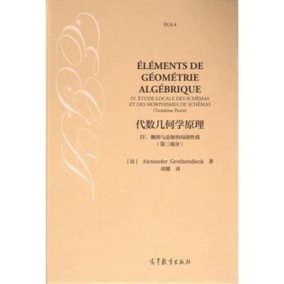 代数几何学原理 (法) Alexander Grothendieck著 9787040621532