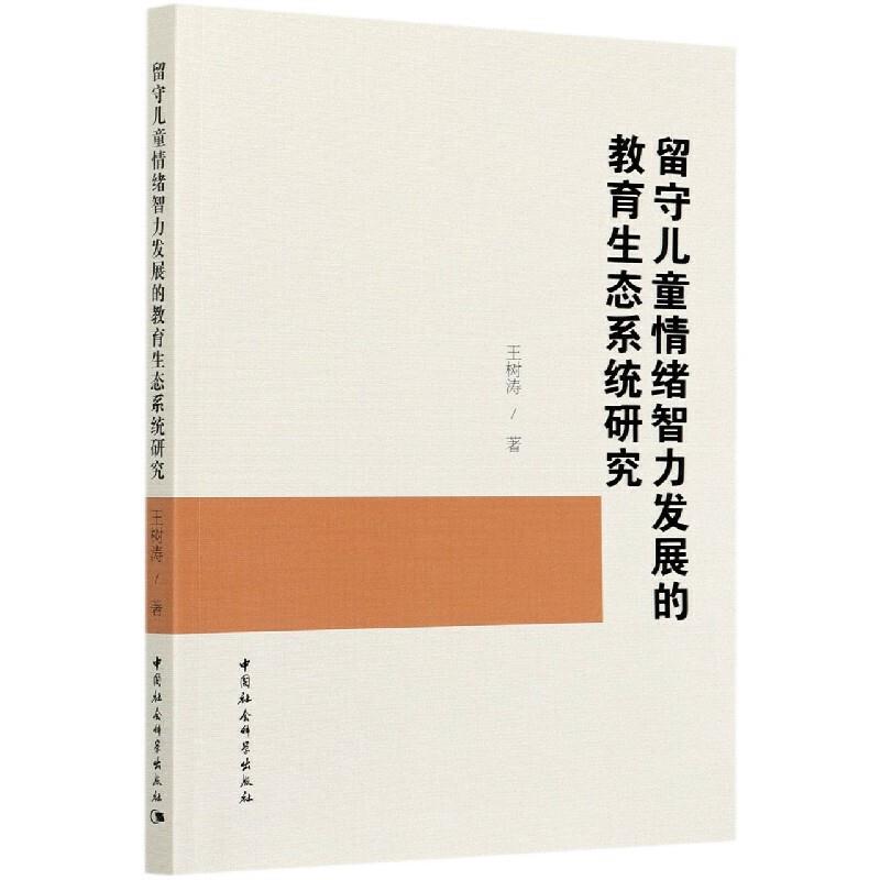 留守儿童情绪智力发展的教育生态系统研究王树涛著中国社会科学出版社9787520375658