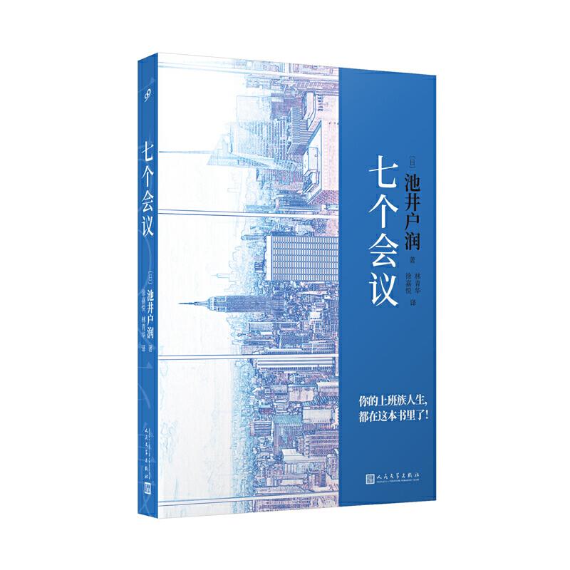 七个会议(日) 池井户润著人民文学出版社9787020153534