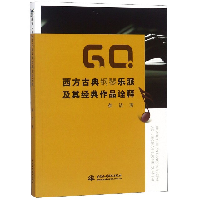 西方古典钢琴乐派及其经典作品诠释 郝洁著 9787517073314